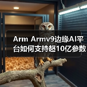 Arm Armv9边缘AI平台如何支持超10亿参数端侧模型?(图4) Arm Armv9边缘AI平台如何支持超10亿参数端侧模型?(图4)