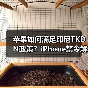 苹果如何满足印尼TKDN政策？iPhone禁令解除背后的承诺（图4）