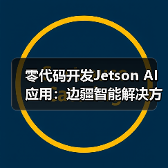 零代码开发Jetson AI应用:边疆智能解决方案(图2) 零代码开发Jetson AI应用:边疆智能解决方案(图2)