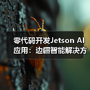 零代码开发Jetson AI应用:边疆智能解决方案(图1) 零代码开发Jetson AI应用:边疆智能解决方案(图1)