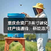 重庆合资厂8英寸碳化硅产线通线,新能源汽车供应链升级(图3) 重庆合资厂8英寸碳化硅产线通线,新能源汽车供应链升级(图3)