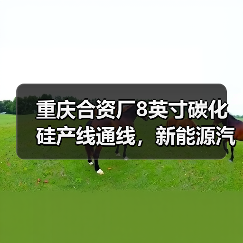 重庆合资厂8英寸碳化硅产线通线,新能源汽车供应链升级(图4) 重庆合资厂8英寸碳化硅产线通线,新能源汽车供应链升级(图4)