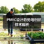 PMIC设计趋势与创新技术解析（图1）