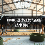PMIC设计趋势与创新技术解析（图3）