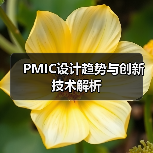 PMIC设计趋势与创新技术解析（图4）