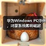 华为Windows PC停供,鸿蒙系统即将崛起(图3) 华为Windows PC停供,鸿蒙系统即将崛起(图3)