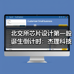 北交所芯片设计第一股诞生倒计时:杰理科技四度闯关 IPO(图1) 北交所芯片设计第一股诞生倒计时:杰理科技四度闯关 IPO(图1)