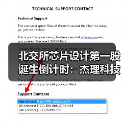 北交所芯片设计第一股诞生倒计时:杰理科技四度闯关 IPO(图4) 北交所芯片设计第一股诞生倒计时:杰理科技四度闯关 IPO(图4)