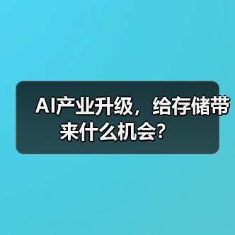 AI产业升级,给存储带来什么机会?(图1) AI产业升级,给存储带来什么机会?(图1)