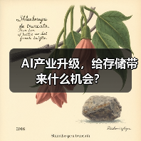 AI产业升级,给存储带来什么机会?(图2) AI产业升级,给存储带来什么机会?(图2)