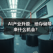 AI产业升级,给存储带来什么机会?(图4) AI产业升级,给存储带来什么机会?(图4)