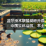 蓝牙技术联盟战略升级：中国实体启航，本土创新驱动全球连接新范式（图1）