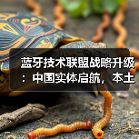 蓝牙技术联盟战略升级：中国实体启航，本土创新驱动全球连接新范式（图4）