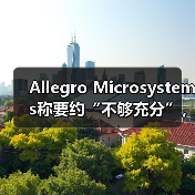 Allegro Microsystems称要约“不够充分”,再次拒绝安森美69亿美元收购(图2) Allegro Microsystems称要约“不够充分”,再次拒绝安森美69亿美元收购(图2)