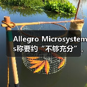 Allegro Microsystems称要约“不够充分”,再次拒绝安森美69亿美元收购(图3) Allegro Microsystems称要约“不够充分”,再次拒绝安森美69亿美元收购(图3)