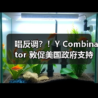 唱反调？！Y Combinator 敦促美国政府支持欧洲数字市场法案（图1）