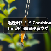 唱反调？！Y Combinator 敦促美国政府支持欧洲数字市场法案（图2）