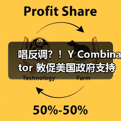 唱反调？！Y Combinator 敦促美国政府支持欧洲数字市场法案（图3）