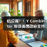 唱反调？！Y Combinator 敦促美国政府支持欧洲数字市场法案（图4）