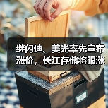 继闪迪、美光率先宣布涨价,长江存储将跟涨10%(图1) 继闪迪、美光率先宣布涨价,长江存储将跟涨10%(图1)