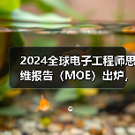 2024全球电子工程师思维报告(MOE)出炉,9大亮点抢先看(图3) 2024全球电子工程师思维报告(MOE)出炉,9大亮点抢先看(图3)