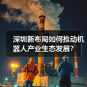 深圳新布局如何推动机器人产业生态发展?(图3) 深圳新布局如何推动机器人产业生态发展?(图3)
