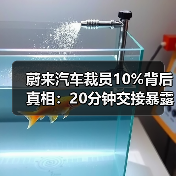 蔚来汽车裁员10%背后真相:20分钟交接暴露哪些组织优化痛点?(图1) 蔚来汽车裁员10%背后真相:20分钟交接暴露哪些组织优化痛点?(图1)
