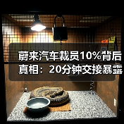 蔚来汽车裁员10%背后真相:20分钟交接暴露哪些组织优化痛点?(图3) 蔚来汽车裁员10%背后真相:20分钟交接暴露哪些组织优化痛点?(图3)