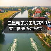 三星电子员工涨薪5.1% 罢工阴影终告终结(图2) 三星电子员工涨薪5.1% 罢工阴影终告终结(图2)