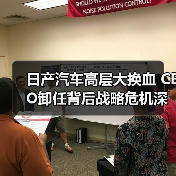 日产汽车高层大换血 CEO卸任背后战略危机深陷(图1) 日产汽车高层大换血 CEO卸任背后战略危机深陷(图1)
