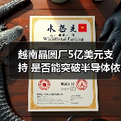越南晶圆厂5亿美元支持 是否能突破半导体依赖?(图1) 越南晶圆厂5亿美元支持 是否能突破半导体依赖?(图1)