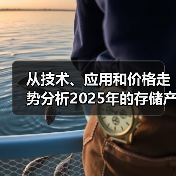 从技术、应用和价格走势分析2025年的存储产业(图3) 从技术、应用和价格走势分析2025年的存储产业(图3)