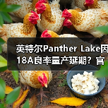 英特尔Panther Lake因18A良率量产延期?官方回应来了(图3) 英特尔Panther Lake因18A良率量产延期?官方回应来了(图3)
