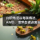 台积电提议与英伟达、AMD、博世合资运营英特尔芯片代工,愿望或落空(图2) 台积电提议与英伟达、AMD、博世合资运营英特尔芯片代工,愿望或落空(图2)