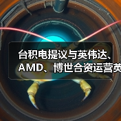 台积电提议与英伟达、AMD、博世合资运营英特尔芯片代工,愿望或落空(图4) 台积电提议与英伟达、AMD、博世合资运营英特尔芯片代工,愿望或落空(图4)