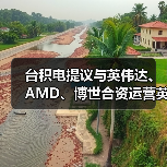 台积电提议与英伟达、AMD、博世合资运营英特尔芯片代工,愿望或落空(图3) 台积电提议与英伟达、AMD、博世合资运营英特尔芯片代工,愿望或落空(图3)