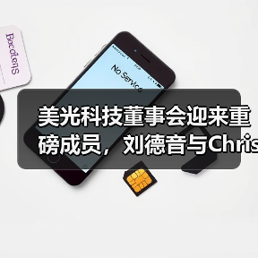 美光科技董事会迎来重磅成员,刘德音与Christie Simons加盟(图2) 美光科技董事会迎来重磅成员,刘德音与Christie Simons加盟(图2)