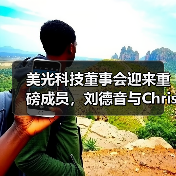美光科技董事会迎来重磅成员,刘德音与Christie Simons加盟(图1) 美光科技董事会迎来重磅成员,刘德音与Christie Simons加盟(图1)