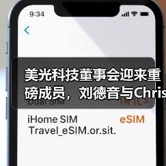 美光科技董事会迎来重磅成员,刘德音与Christie Simons加盟(图3) 美光科技董事会迎来重磅成员,刘德音与Christie Simons加盟(图3)