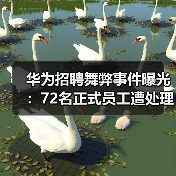 华为招聘舞弊事件曝光:72名正式员工遭处理,外包OD成重灾区(图2) 华为招聘舞弊事件曝光:72名正式员工遭处理,外包OD成重灾区(图2)