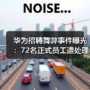 华为招聘舞弊事件曝光:72名正式员工遭处理,外包OD成重灾区(图4) 华为招聘舞弊事件曝光:72名正式员工遭处理,外包OD成重灾区(图4)