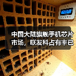 中国大陆旗舰手机芯片市场,联发科占有率已达40%(图1) 中国大陆旗舰手机芯片市场,联发科占有率已达40%(图1)