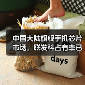 中国大陆旗舰手机芯片市场,联发科占有率已达40%(图4) 中国大陆旗舰手机芯片市场,联发科占有率已达40%(图4)