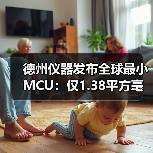 德州仪器发布全球最小MCU:仅1.38平方毫米,用于医疗设备和微型系统(图1) 德州仪器发布全球最小MCU:仅1.38平方毫米,用于医疗设备和微型系统(图1)