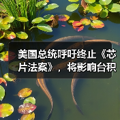 美国总统呼吁终止《芯片法案》,将影响台积电、三星等投建计划(图2) 美国总统呼吁终止《芯片法案》,将影响台积电、三星等投建计划(图2)