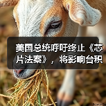 美国总统呼吁终止《芯片法案》,将影响台积电、三星等投建计划(图1) 美国总统呼吁终止《芯片法案》,将影响台积电、三星等投建计划(图1)