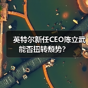 英特尔新任CEO陈立武能否扭转颓势?(图4) 英特尔新任CEO陈立武能否扭转颓势?(图4)