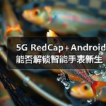 5G RedCap+Android能否解锁智能手表新生态？（图1）