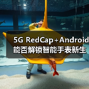 5G RedCap+Android能否解锁智能手表新生态？（图4）