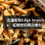 高通收购Edge Impulse,拓展物联网边缘AI开发平台(图2) 高通收购Edge Impulse,拓展物联网边缘AI开发平台(图2)
